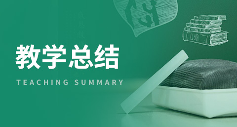 教學總結